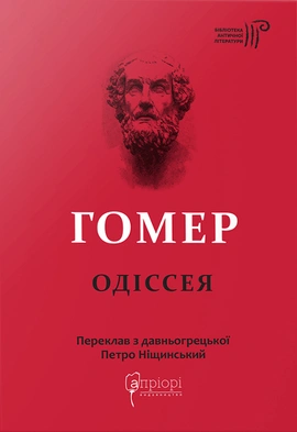 Одіссея - книга Гомер, 2022