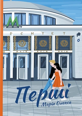 Перші - книга Марія Олекса, 2023
