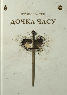 Дочка часу - книга Жозефіна Тей, 2025