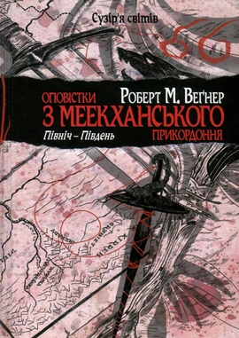 Оповістки з Меекханського прикордоння. Книга 1. Північ-Південь - книга Роберт М. Веґнер, 2025