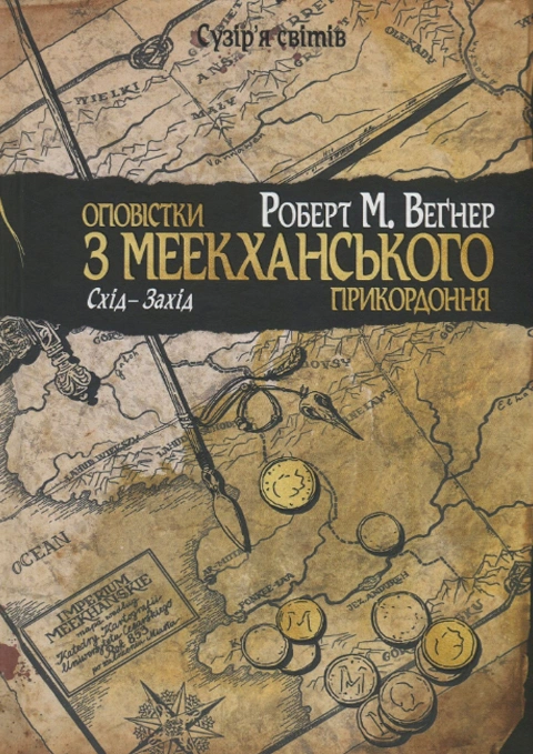 Книга Оповістки з Меекханського прикордоння. Книга 2. Схід-Захід фото