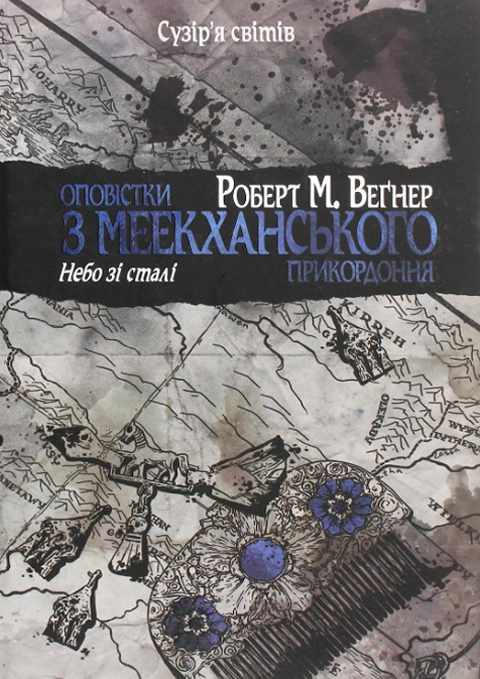 Книга Оповістки з Меекханського прикордоння. Книга 3. Небо зі сталі фото