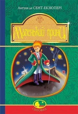 Маленький принц - книга Антуан де Сент-Екзюпері, 2015
