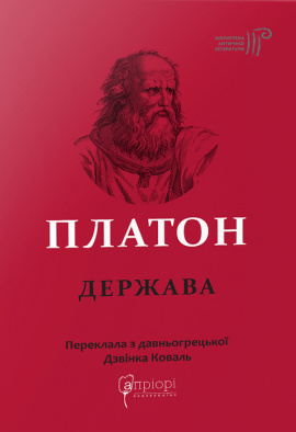 Держава - книга Платон, 2021