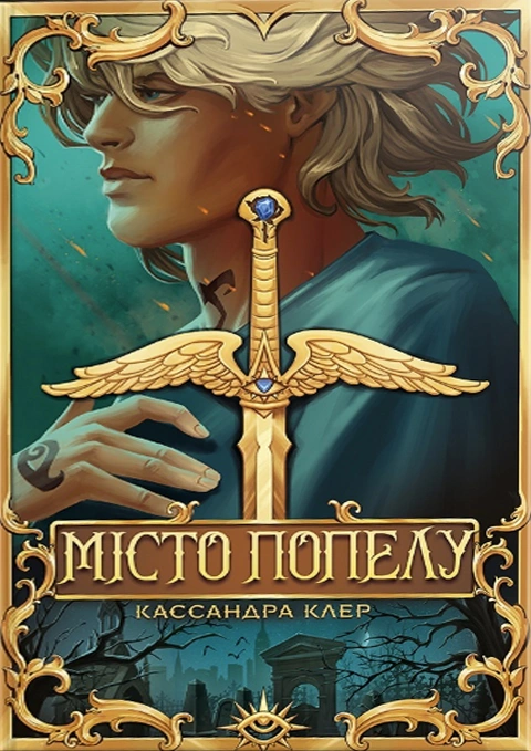 Книга Місто Попелу. Знаряддя Смерті. Книга 2 фото