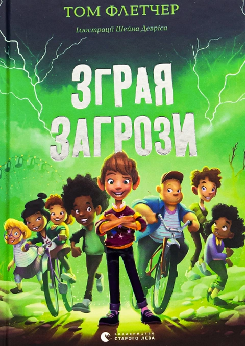 Книга Зграя Загрози фото