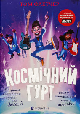 Космічний гурт - книга Том Флетчер, 2024