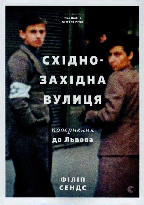 Книга Східно-західна вулиця фото