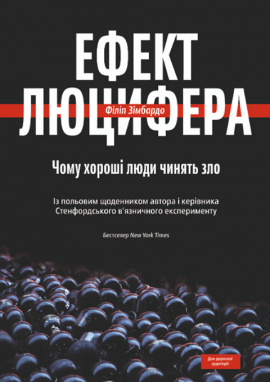 Ефект Люцифера. Чому хороші люди чинять зло - книга Філіп Зімбардо, 2023