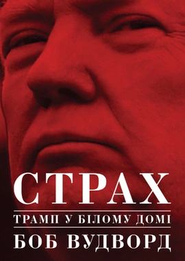 Страх. Трамп у Білому домі - книга Боб Вудворд, 2020
