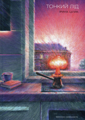 Тонкий лід - книга Ірина Цілик, 2024