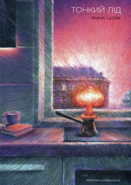 Тонкий лід - книга Ірина Цілик, 2024