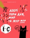 Книга Спільна мова. Як народжуються і живуть слова фото
