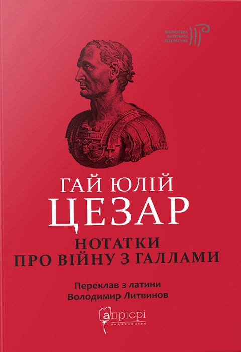 Книга Нотатки про війну з галлами: з додатком Авла Гірція фото
