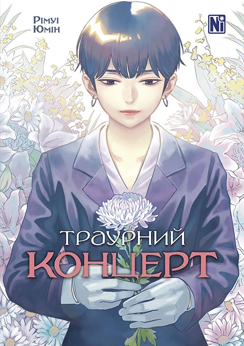 Книга Траурний концерт фото