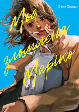 Моя зломлена Маріко - книга Вака Хірако, 2025