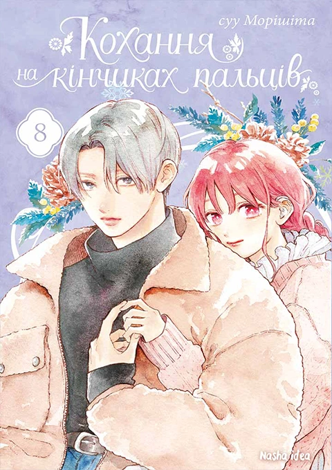 Книга Кохання на кінчиках пальців. Том 8 фото