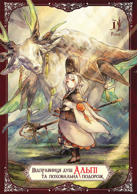 Відправниця душ Альпі та поховальна подорож. Том 1 - книга Рона, 2025