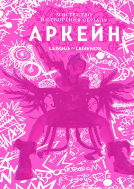 Артбук Мистецтво й створення серіалу "Аркейн" - книга Елізабет Вінчентеллі, 2025