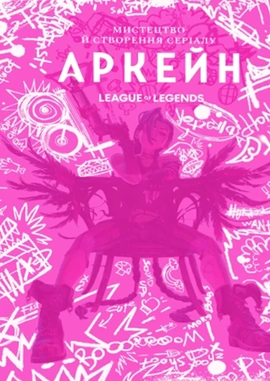 Артбук Мистецтво й створення серіалу "Аркейн" - книга Елізабет Вінчентеллі, 2025