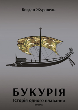 Букурія. Історія одного плавання - книга Богдан Журавель, 2025