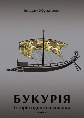 Букурія. Історія одного плавання - книга Богдан Журавель, 2025