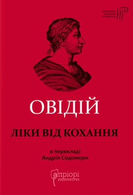 Ліки від кохання - книга Публій Овідій Назон, 2021