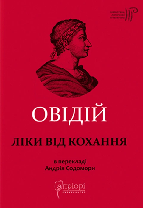 Книга Ліки від кохання фото