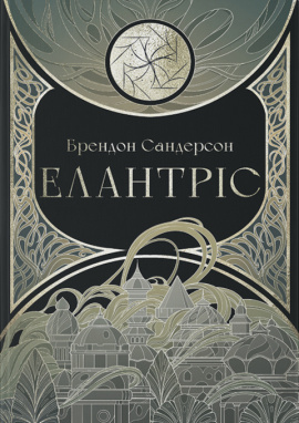 Елантріс - книга Брендон Сандерсон, 2025