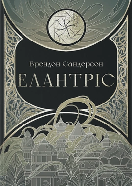 Елантріс - книга Брендон Сандерсон, 2025