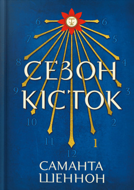 Сезон кісток - книга Саманта Шеннон, 2025