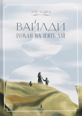 Вайлди: роман на п'ять дій - книга Луїс Баярд, 2025