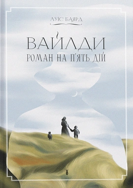 Вайлди: роман на п'ять дій - книга Луїс Баярд, 2025