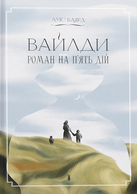 Книга Вайлди: роман на п'ять дій фото