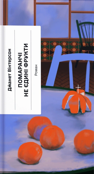 Книга Помаранчі - не єдині фрукти фото