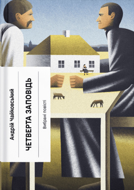 Четверта заповідь - книга Андрій Чайковський, 2025