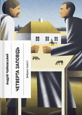 Четверта заповідь - книга Андрій Чайковський, 2025