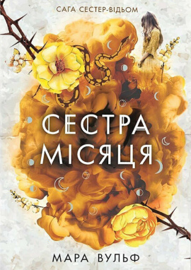 Сага сестер-відьом. Сестра Місяця. Книга 2 - книга Мара Вульф, 2025