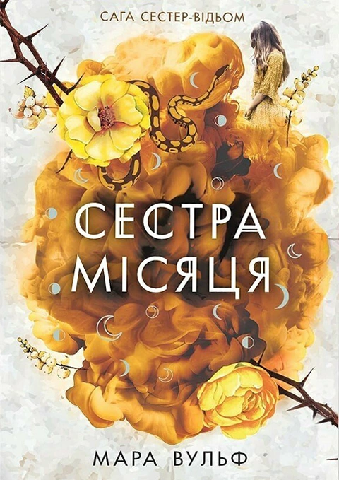 Книга Сага сестер-відьом. Сестра Місяця. Книга 2 фото