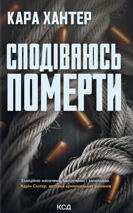 Сподіваюсь померти. Книга 6 - книга Кара Хантер, 2025