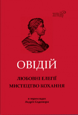 Любовні елегії. Мистецтво кохання - книга Публій Овідій Назон, 2019
