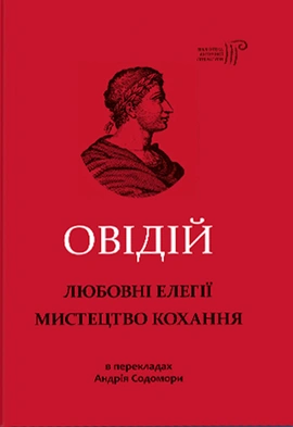Любовні елегії. Мистецтво кохання - книга Публій Овідій Назон, 2019
