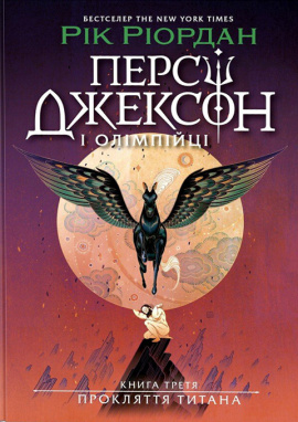 Персі Джексон. Прокляття титана. Книга 3 - книга Рік Ріордан, 2025