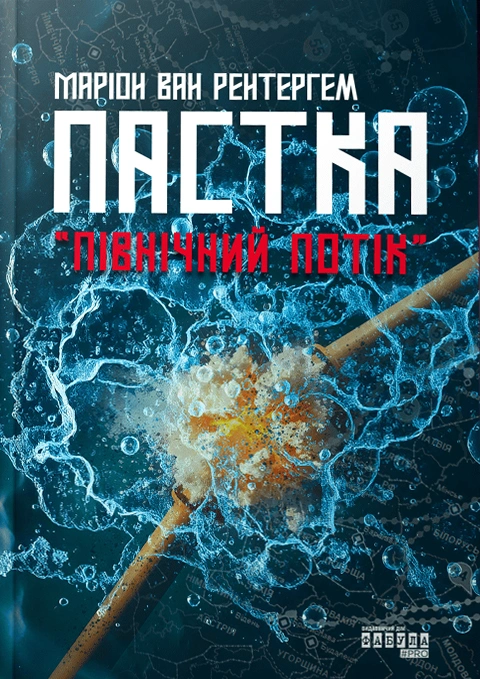 Книга Пастка «Північний потік» фото