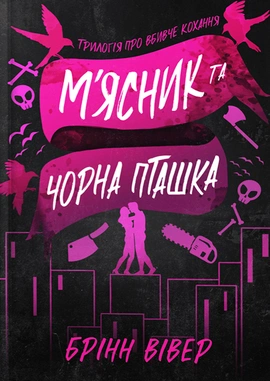 М'ясник та Чорна Пташка Limited edition - книга Брінн Вівер, 2025