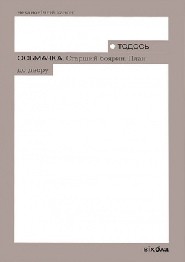 Старший боярин. План до двору - книга Тодось Осьмачка, 2025