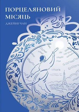 Порцеляновий місяць - книга Джейні Чан, 2025