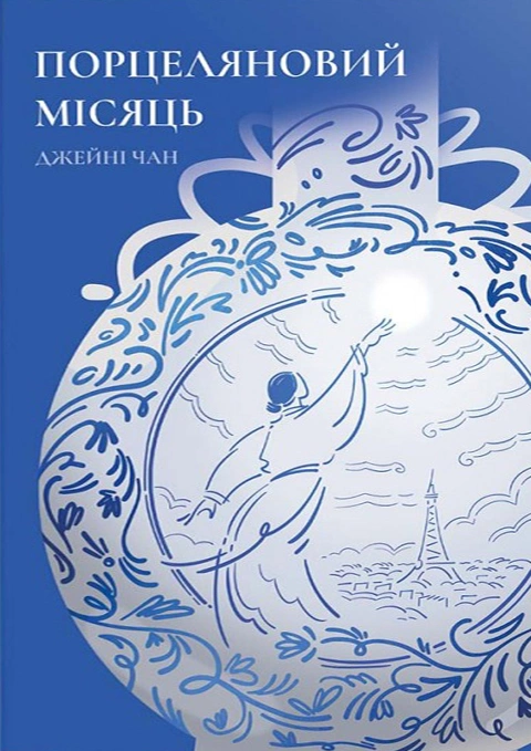 Книга Порцеляновий місяць фото