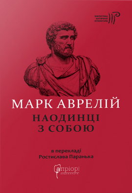 Наодинці з собою - книга Марк Аврелій, 2022