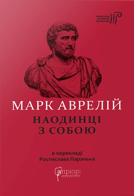 Наодинці з собою - книга Марк Аврелій, 2022
